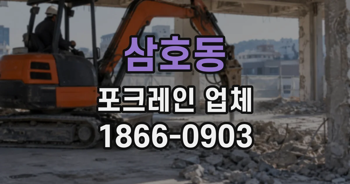 삼호동 포크레인업체