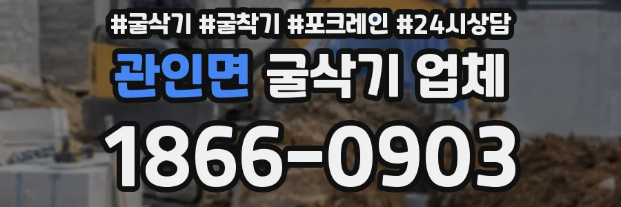 관인면 굴삭기 업체