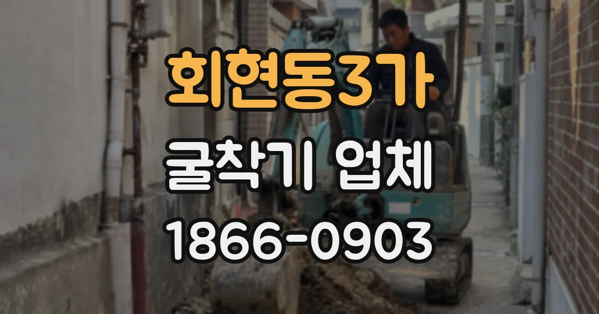회현동3가 굴착기 업체