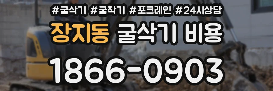 장지동 굴삭기 비용