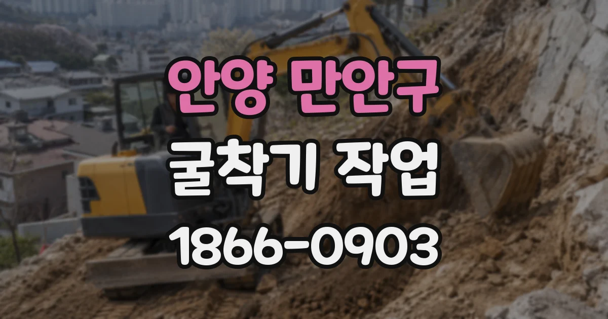안양 만안구 굴착기 작업