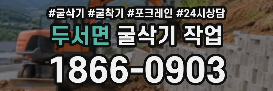 두서면 굴삭기작업 상담 전화 1866-0903
