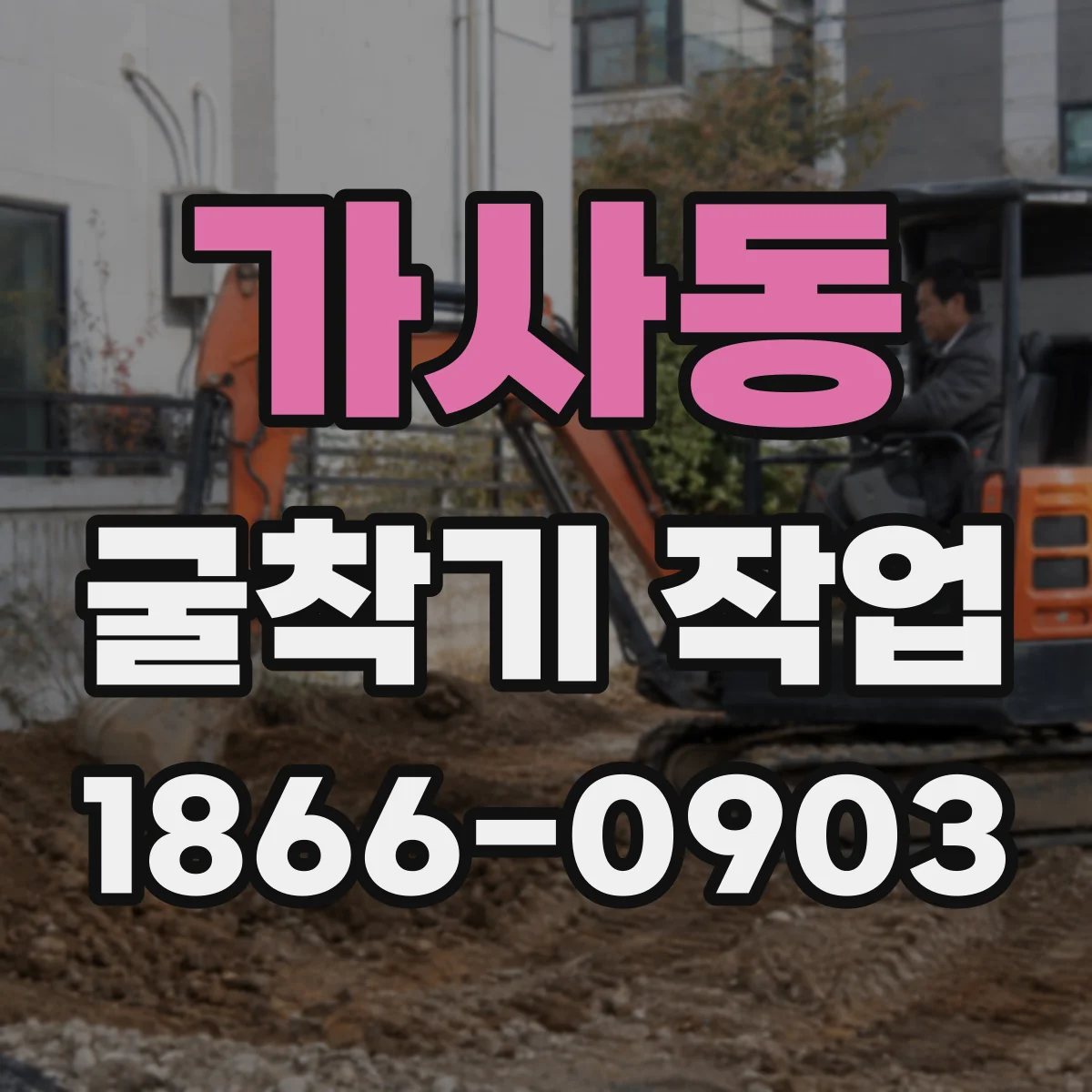 가사동 굴착기 작업