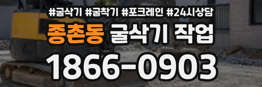 종촌동 굴삭기작업 상담 전화 1866-0903