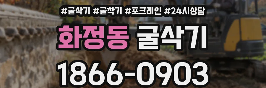 화정동 굴삭기