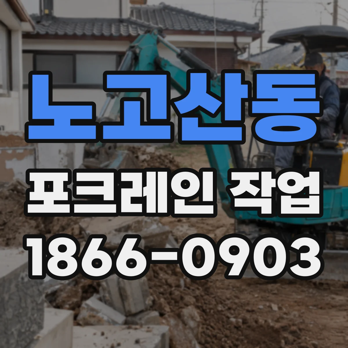 노고산동 포크레인 작업