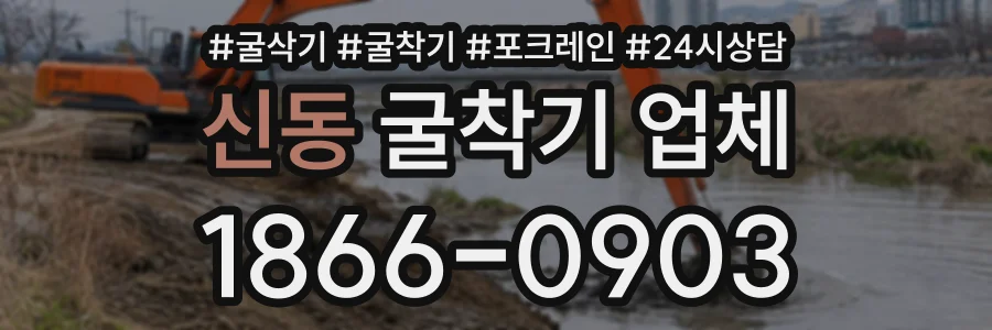 신동 굴착기업체 상담 전화 1866-0903