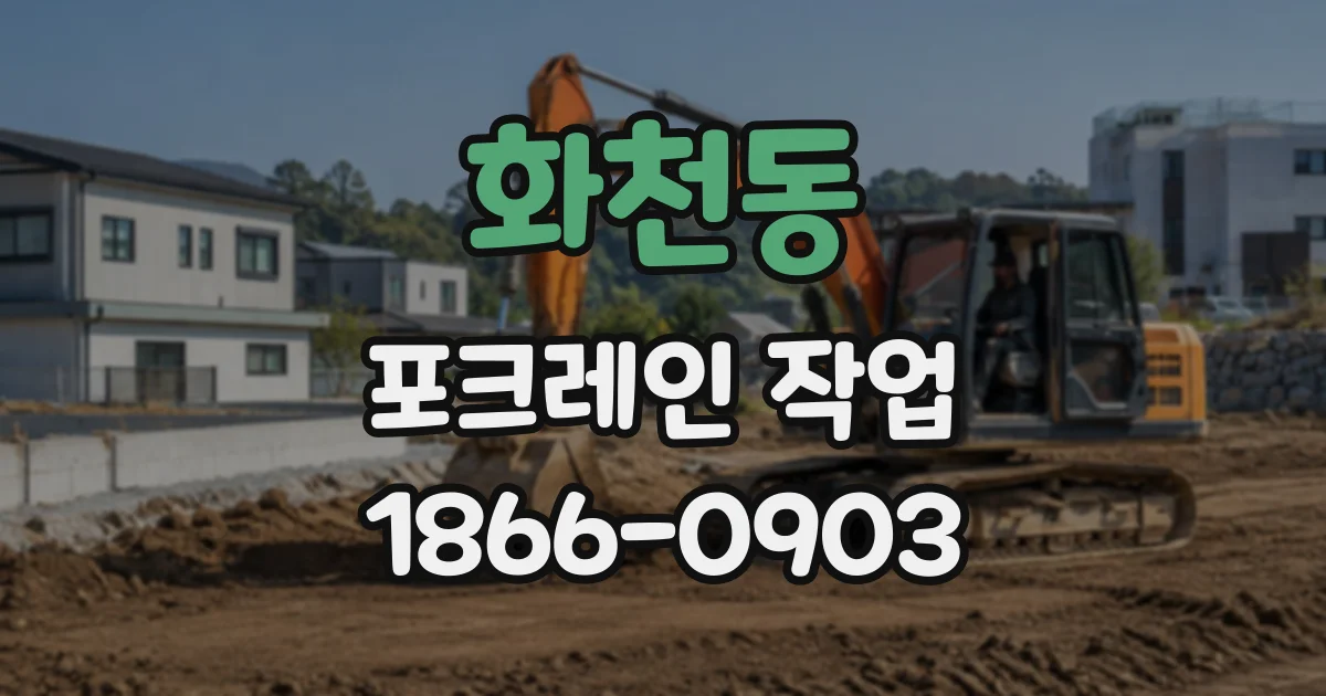 화천동 포크레인작업