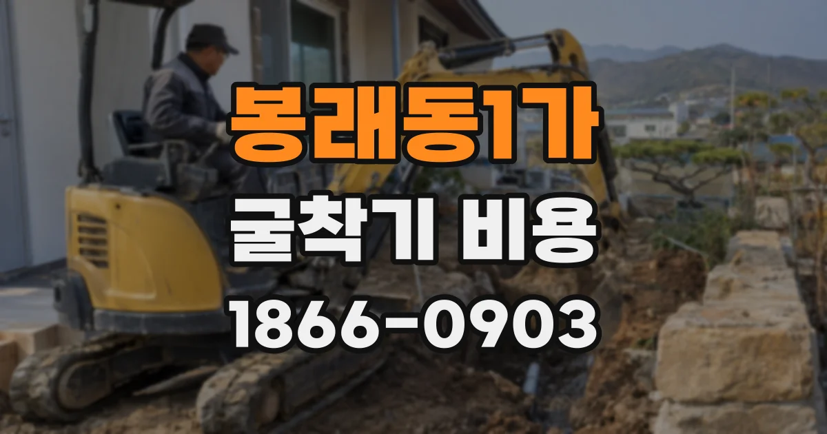 봉래동1가 굴착기 비용