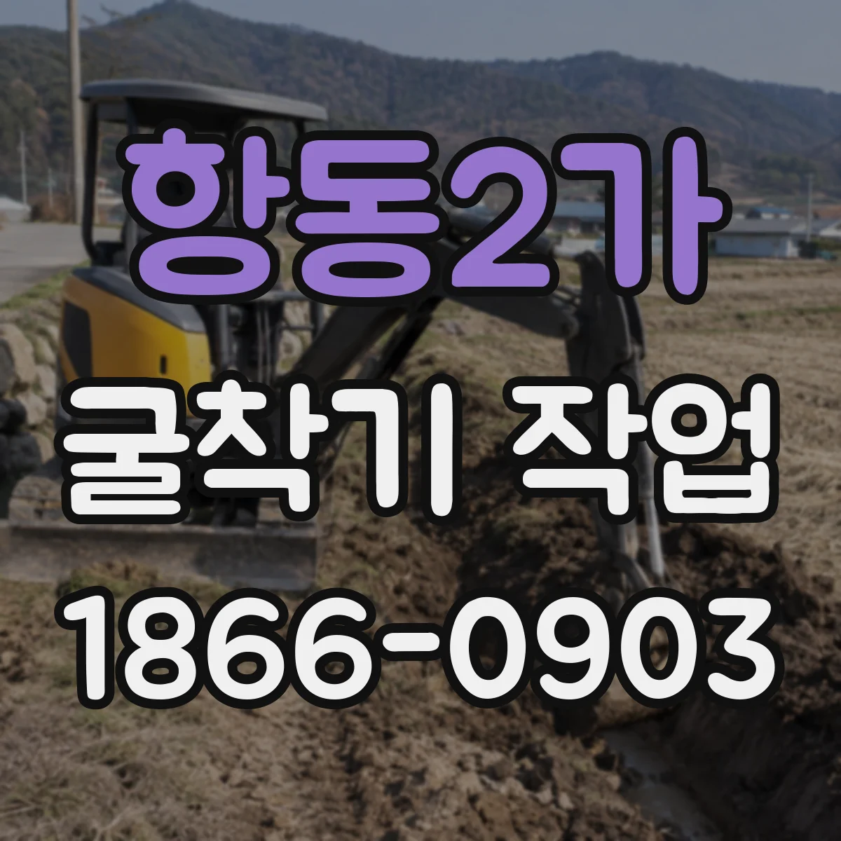 항동2가 굴착기 작업