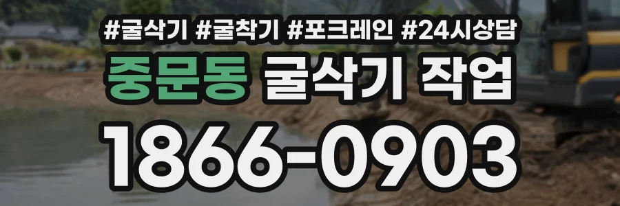 중문동 굴삭기작업 상담 전화 1866-0903