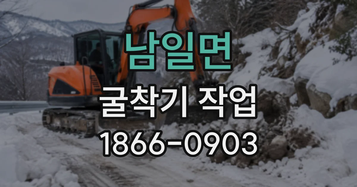 남일면 굴착기작업