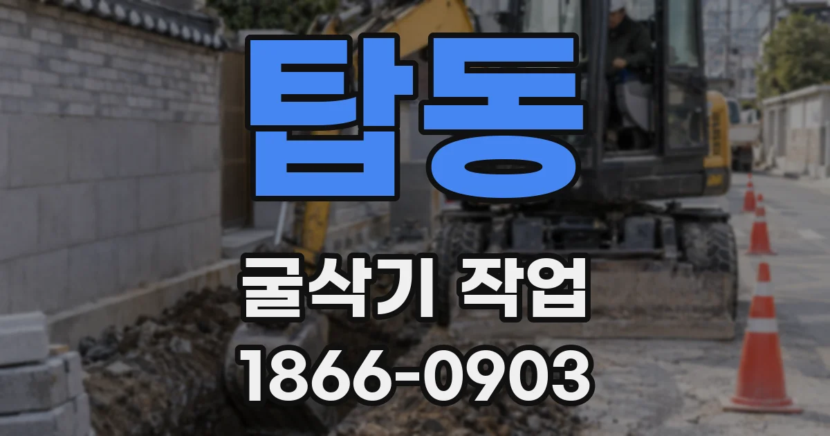 탑동 굴삭기 작업