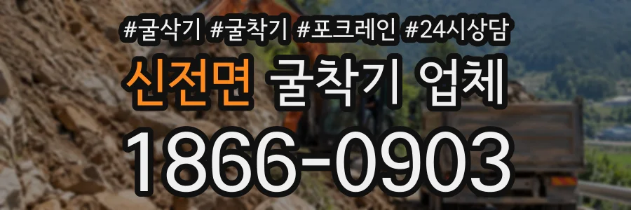 신전면 굴착기업체 상담 전화 1866-0903