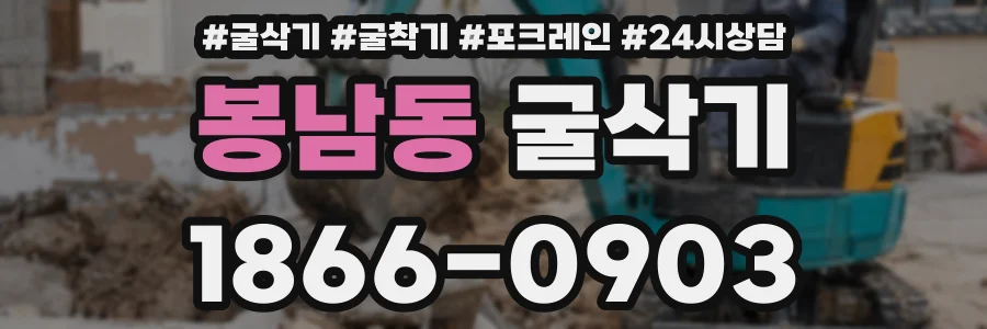 봉남동 굴삭기