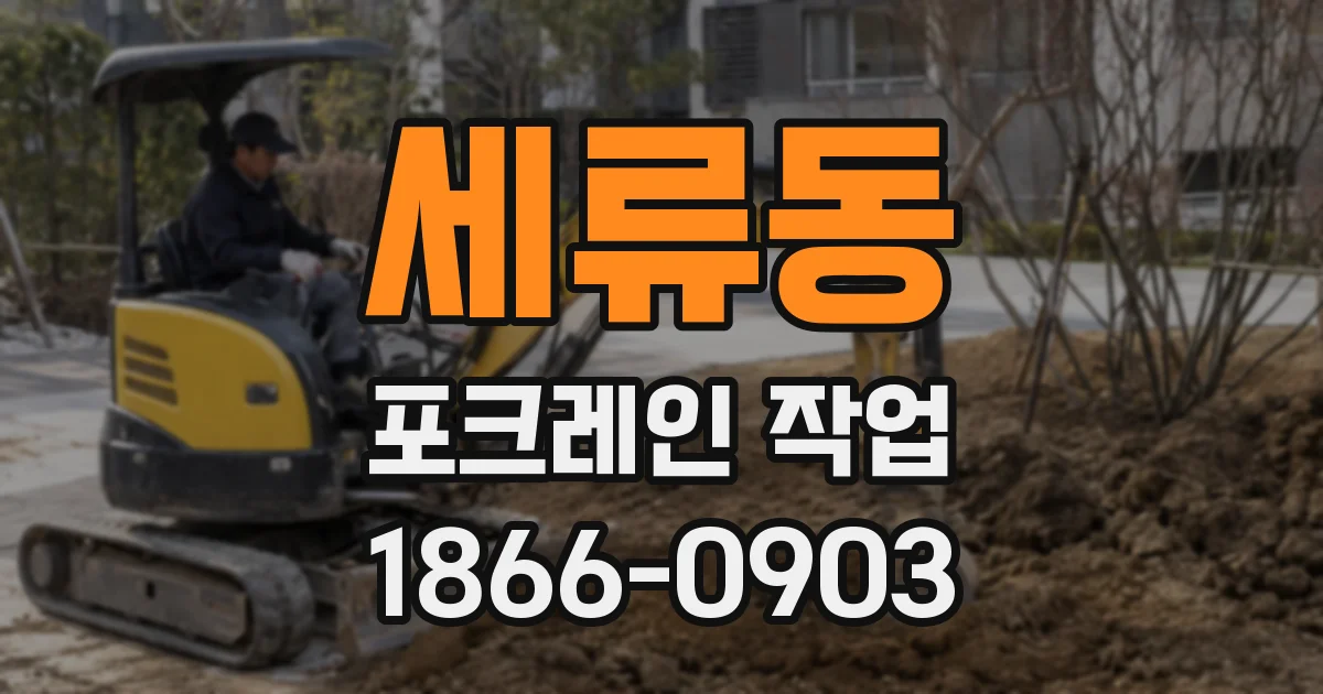 세류동 포크레인 작업