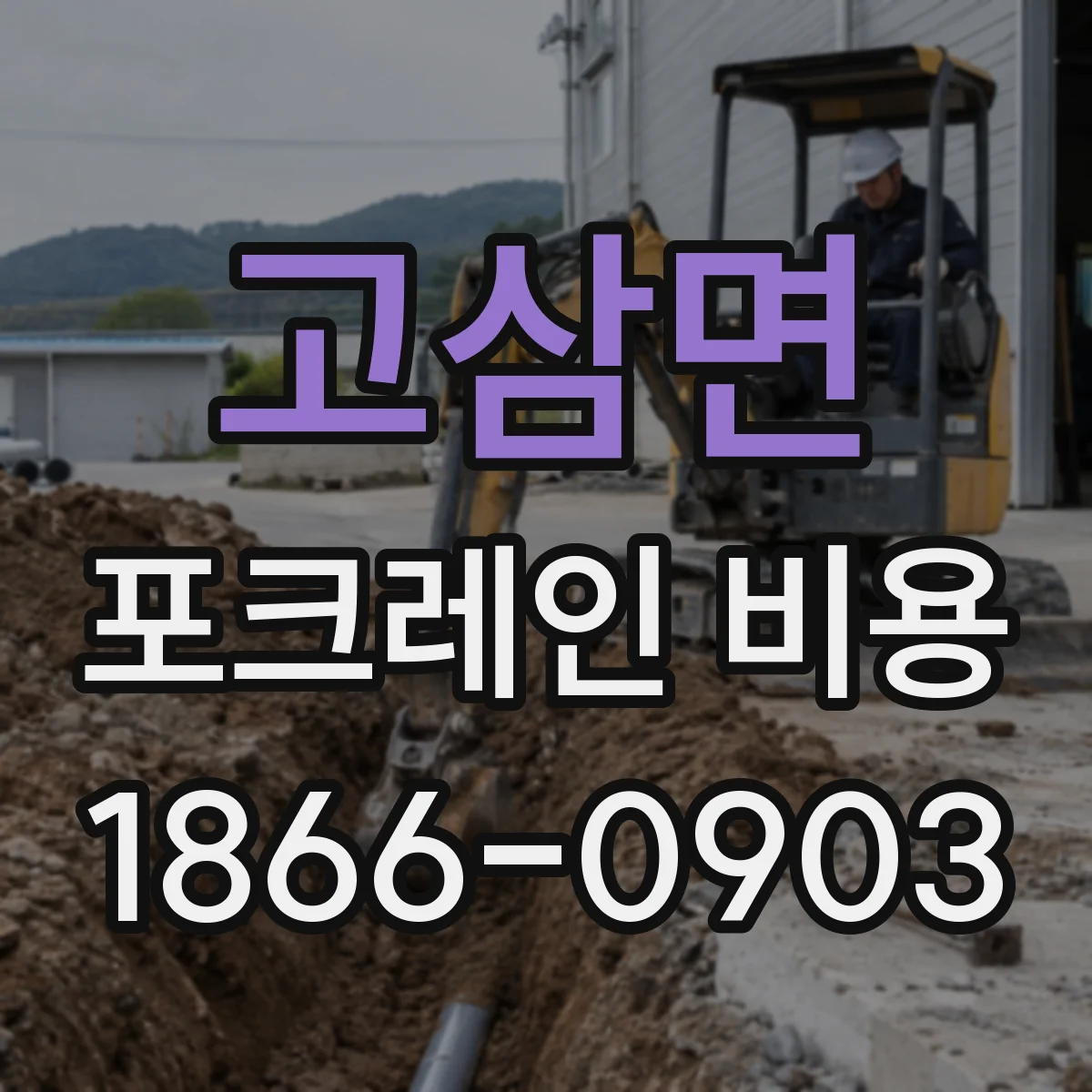 고삼면 포크레인 비용