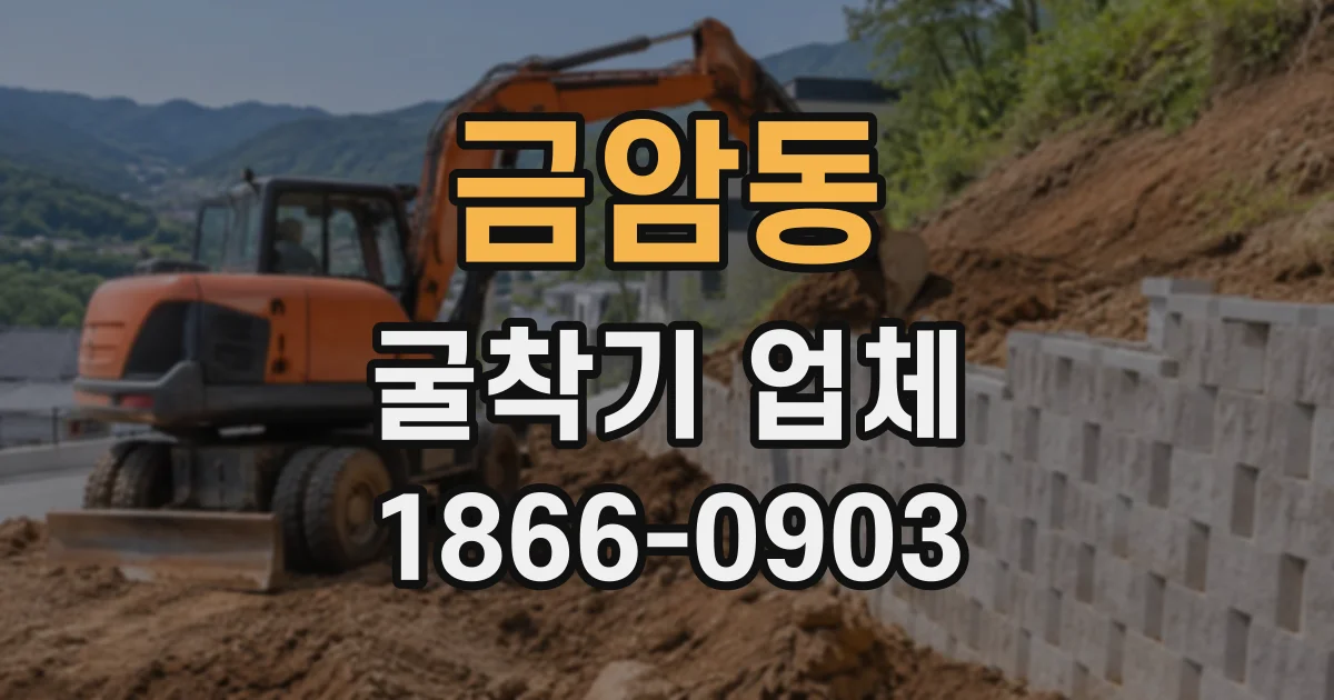 금암동 굴착기업체