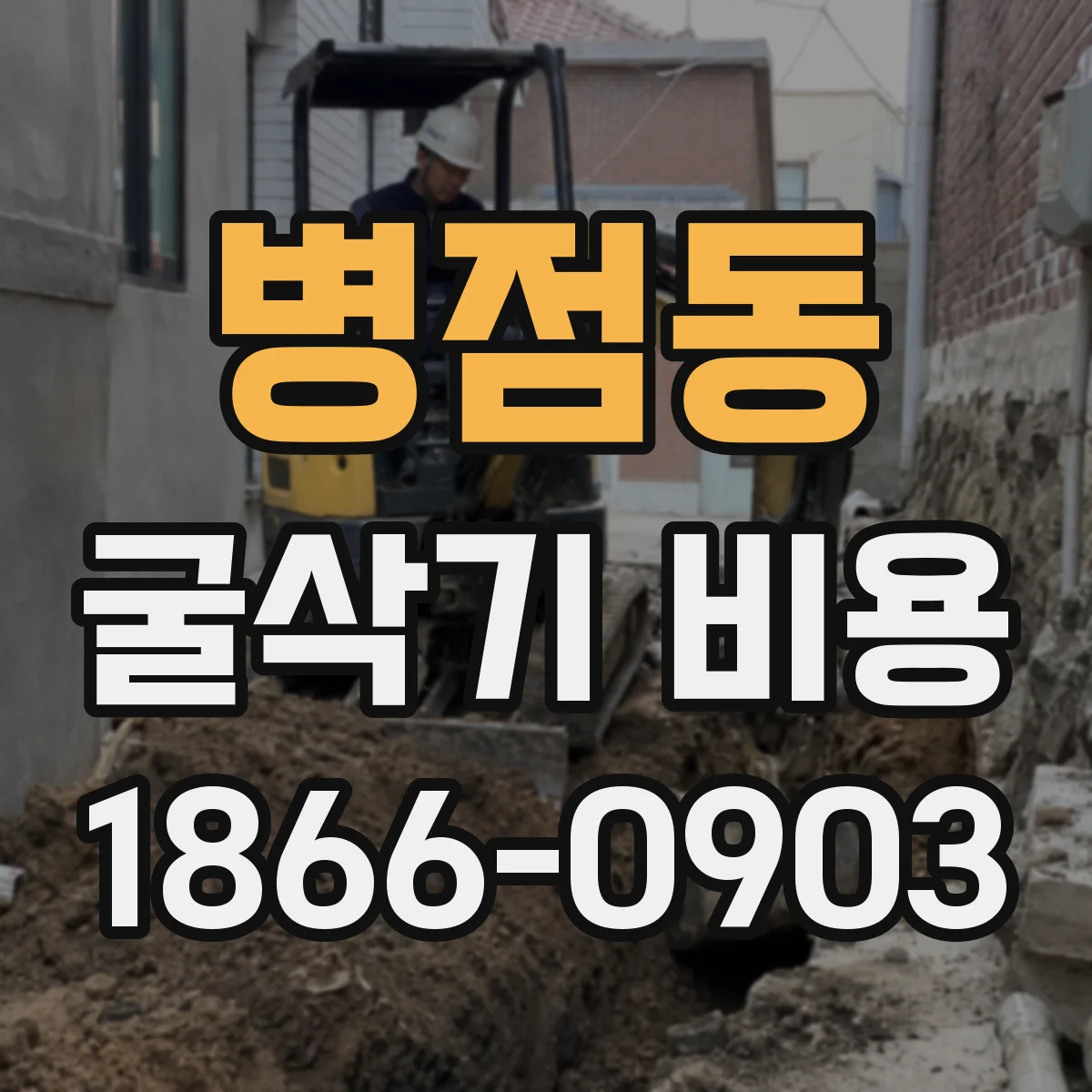 병점동 굴삭기 비용