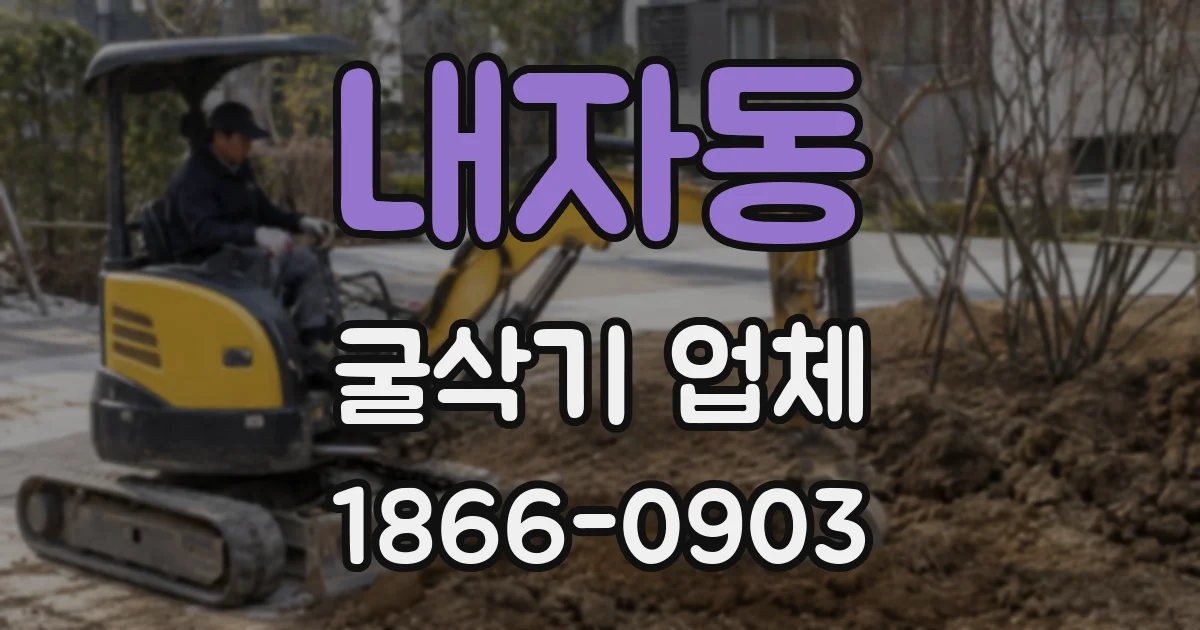 내자동 굴삭기 업체