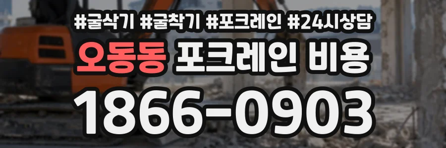 오동동 포크레인비용 상담 전화 1866-0903