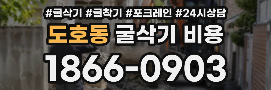 도호동 굴삭기비용 상담 전화 1866-0903