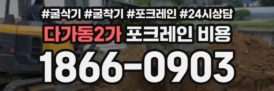 다가동2가 포크레인비용 상담 전화 1866-0903