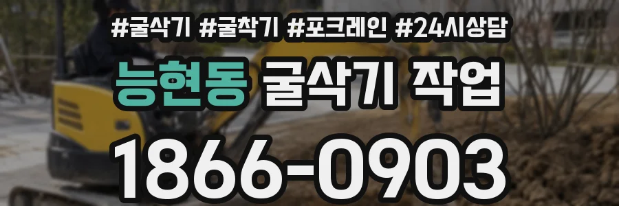 능현동 굴삭기 작업