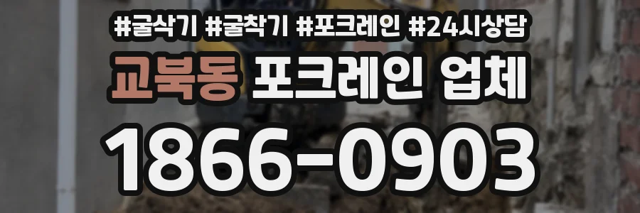 교북동 포크레인 업체