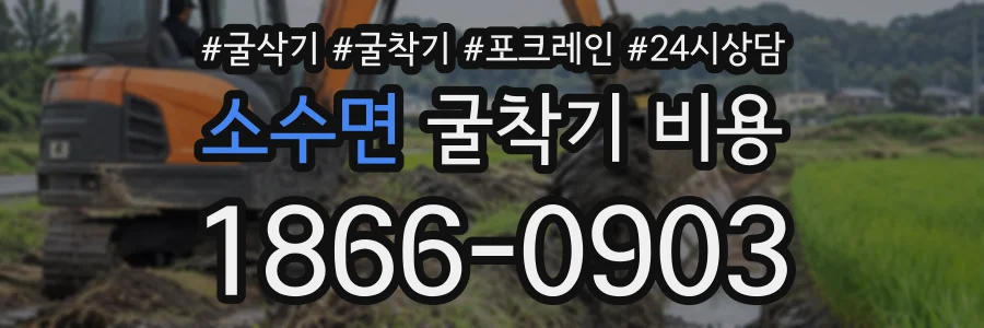 소수면 굴착기비용 상담 전화 1866-0903