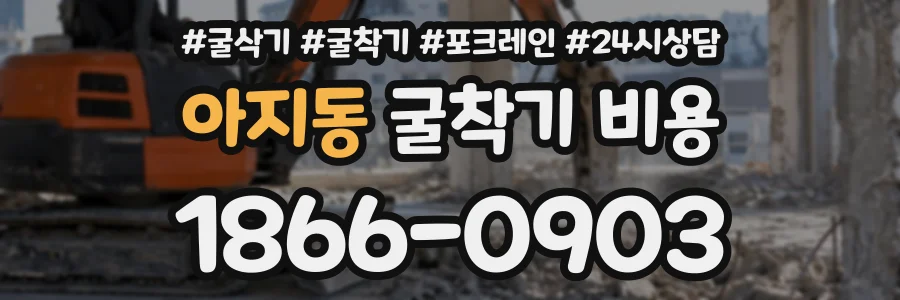 아지동 굴착기비용 상담 전화 1866-0903