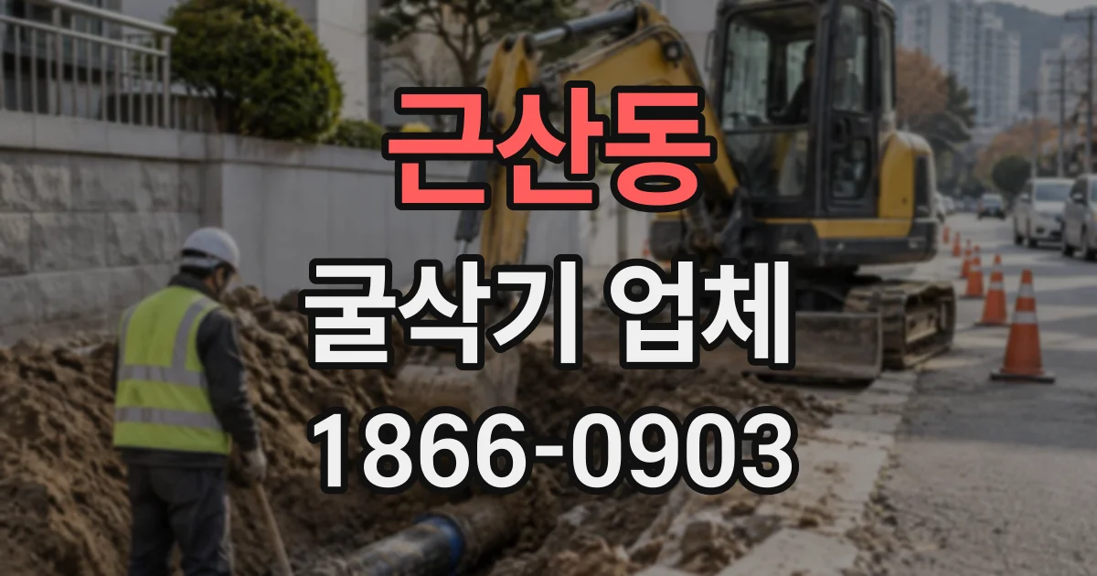 근산동 굴삭기업체