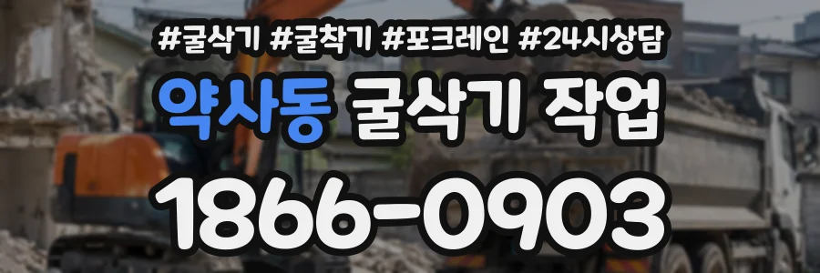 약사동 굴삭기작업 상담 전화 1866-0903