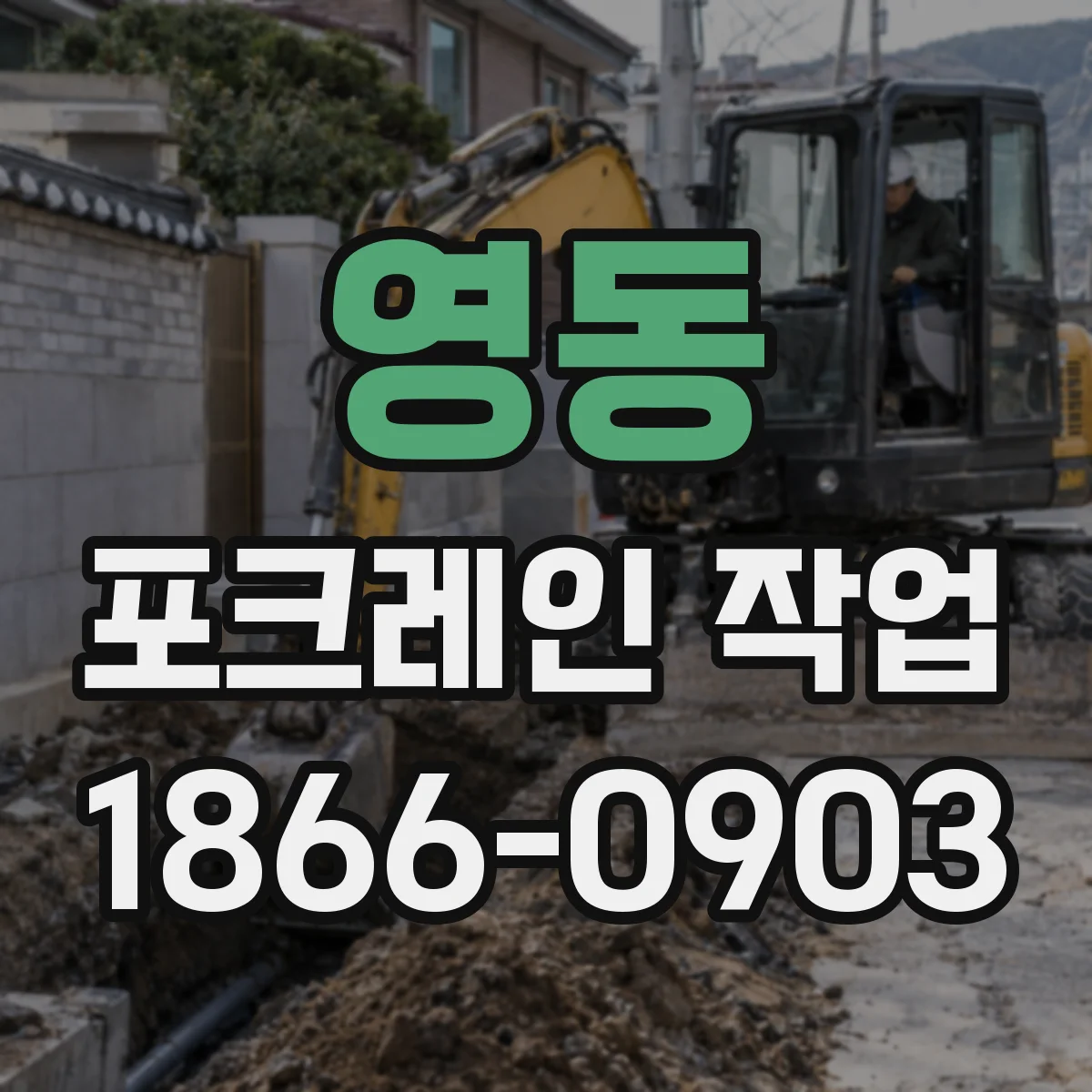 영동 포크레인 작업