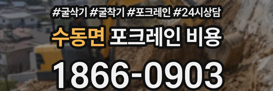 수동면 포크레인 비용