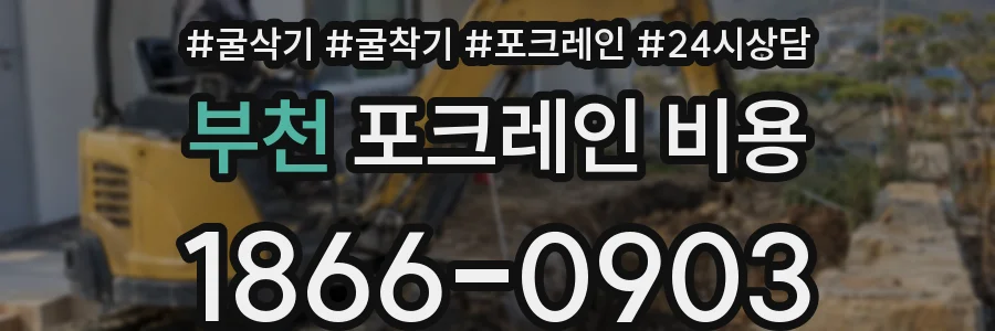 부천 포크레인 비용