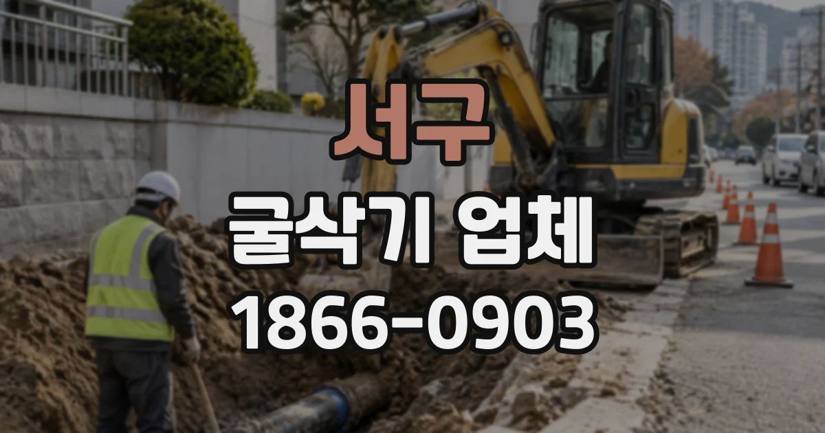 서구 굴삭기업체