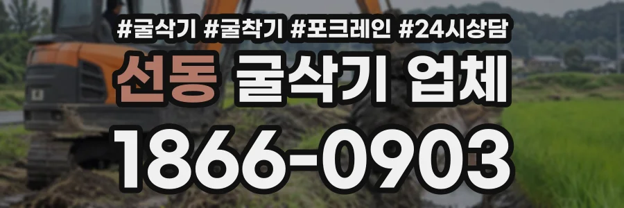 선동 굴삭기업체 상담 전화 1866-0903
