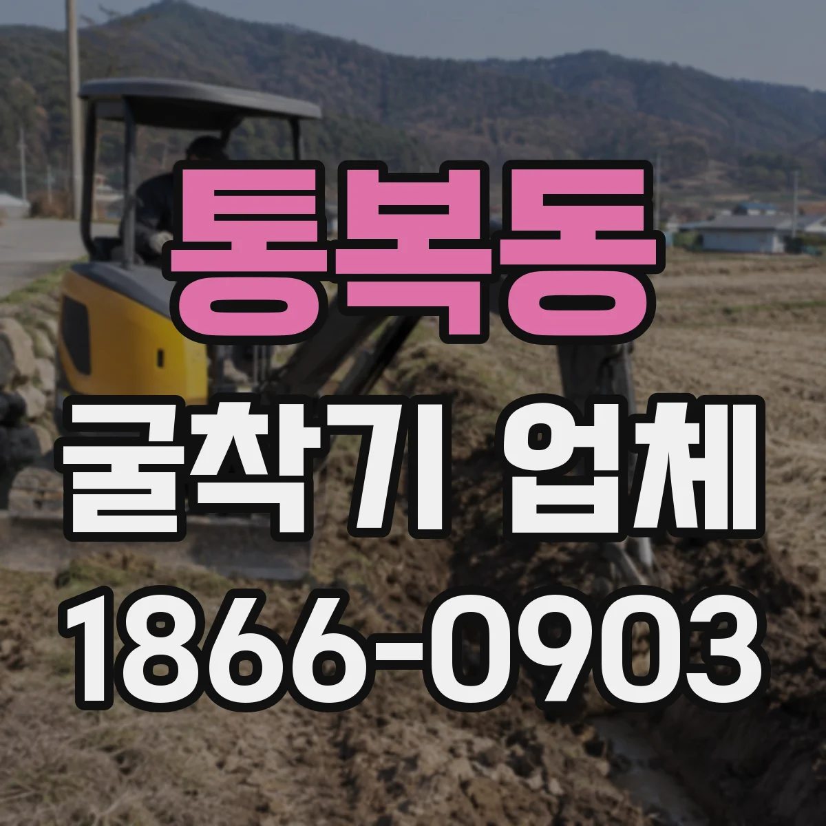 통복동 굴착기 업체