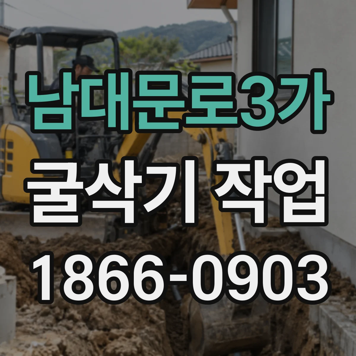 남대문로3가 굴삭기 작업
