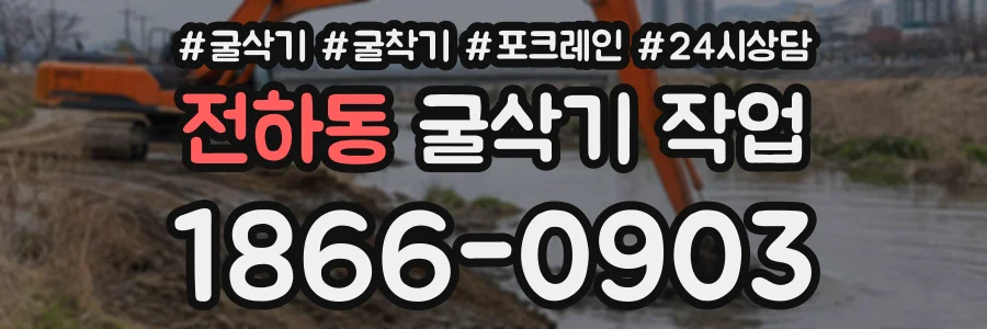 전하동 굴삭기작업 상담 전화 1866-0903