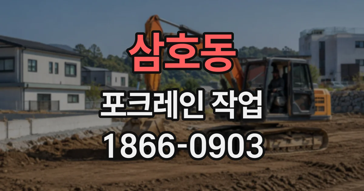 삼호동 포크레인작업