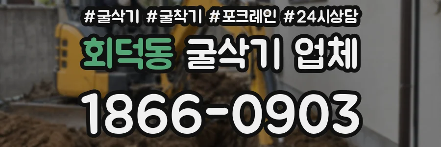회덕동 굴삭기 업체