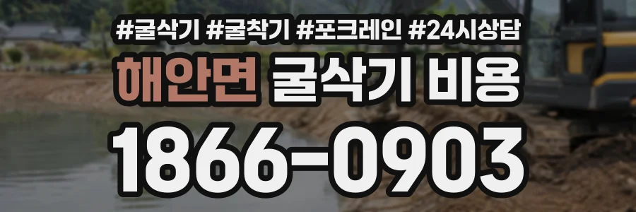 해안면 굴삭기비용 상담 전화 1866-0903