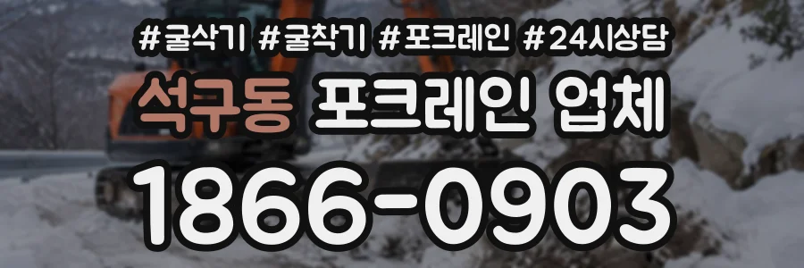 석구동 포크레인업체 상담 전화 1866-0903