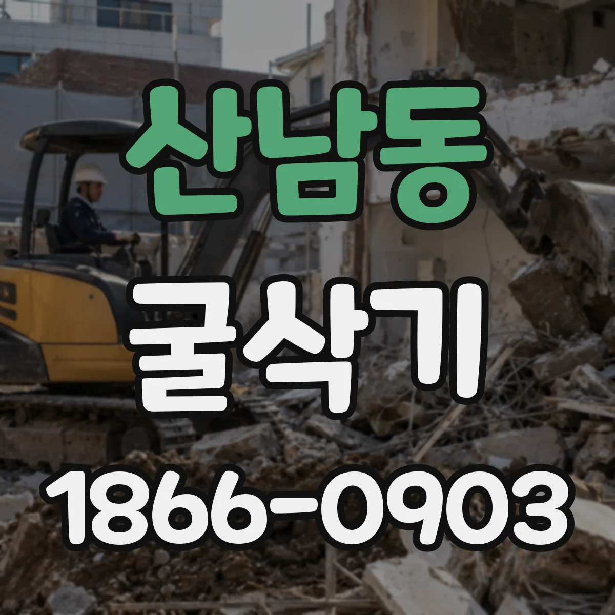 산남동 굴삭기