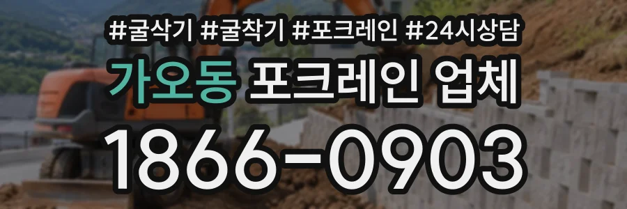 가오동 포크레인업체 상담 전화 1866-0903