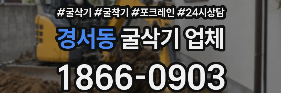 경서동 굴삭기 업체