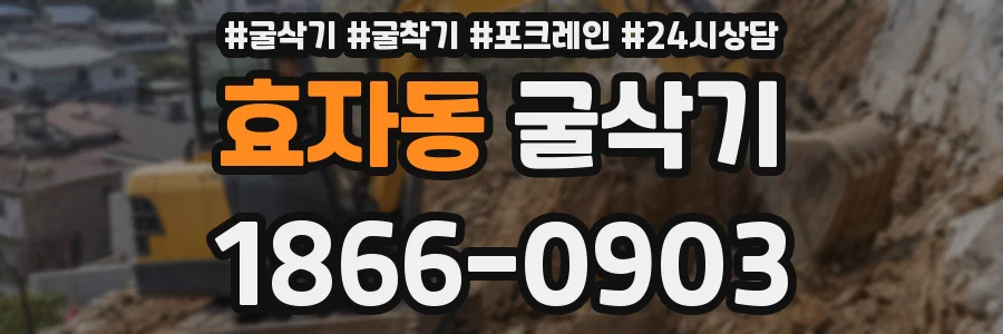 효자동 굴삭기