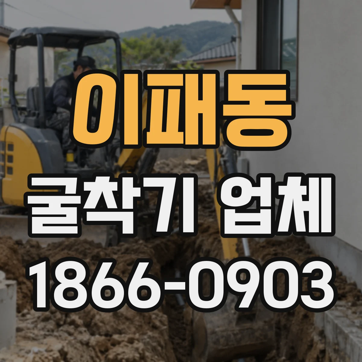 이패동 굴착기 업체